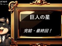 巨人の星　完結・最終回